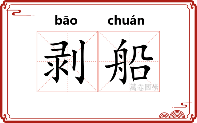 剥船