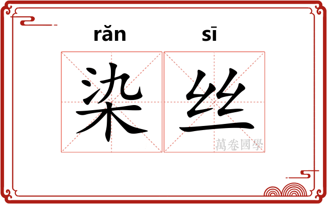 染丝