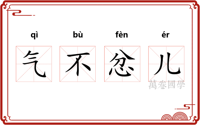 气不忿儿 气不忿儿