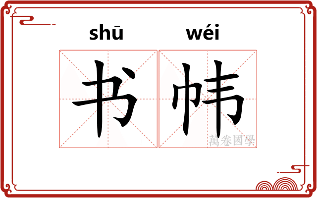 书帏