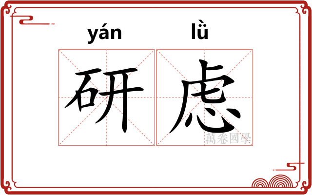 研虑