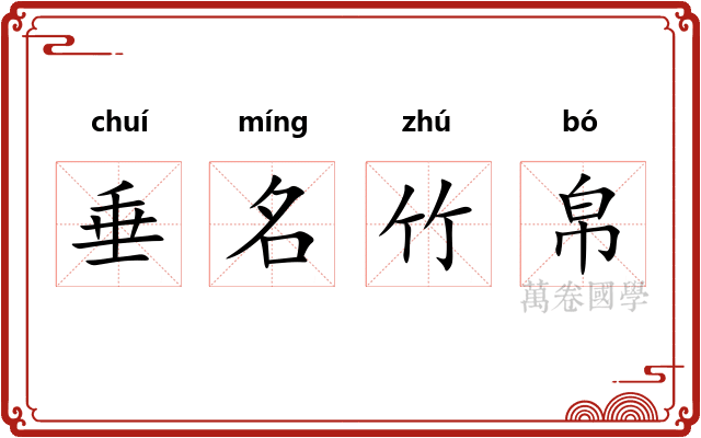 垂名竹帛 垂名竹帛