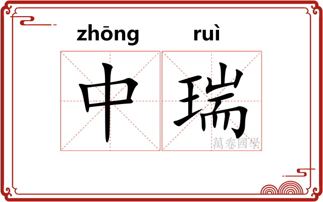 中瑞 中瑞