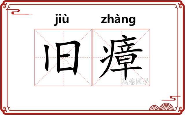 旧瘴