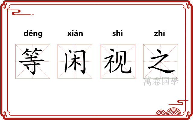 等闲视之