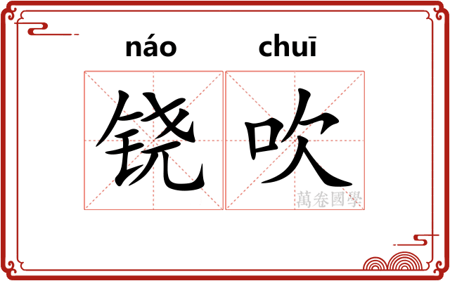 铙吹