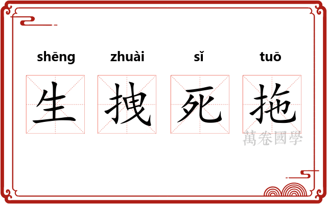 生拽死拖 生拽死拖