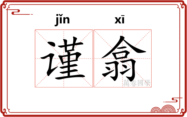 谨翕
