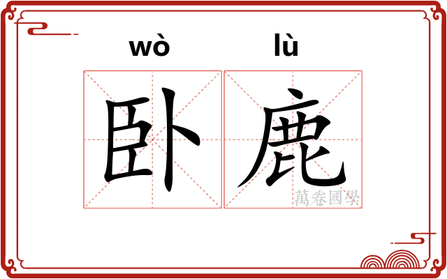 卧鹿