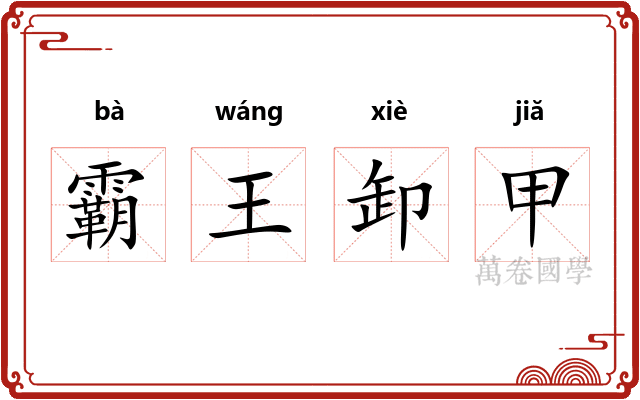 霸王卸甲 霸王卸甲