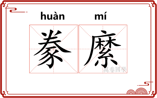 豢縻