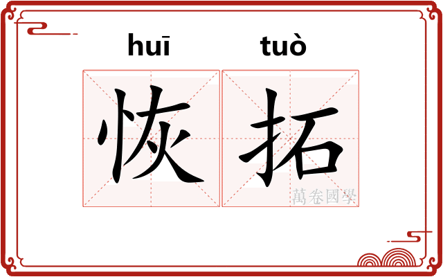 恢拓