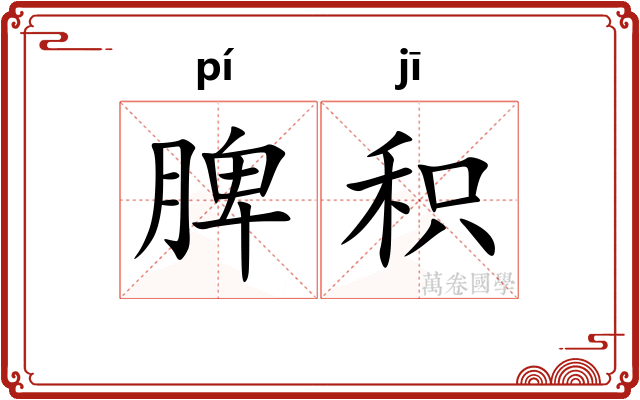 脾积