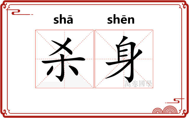 杀身