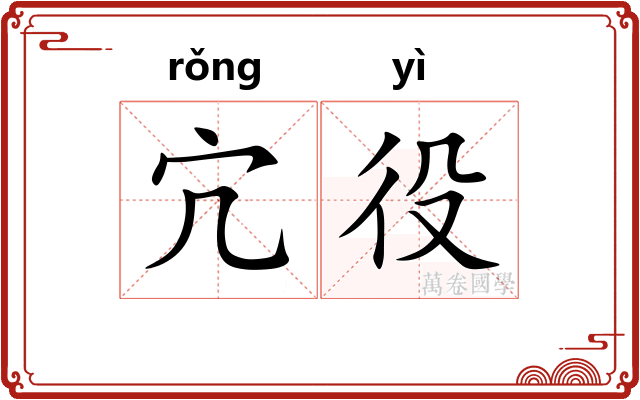 宂役