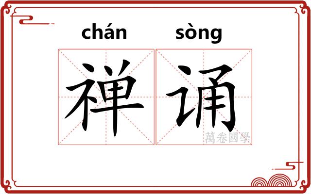 禅诵