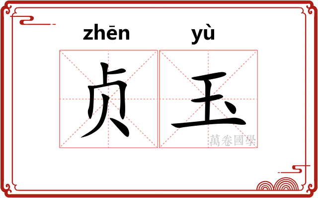 贞玉