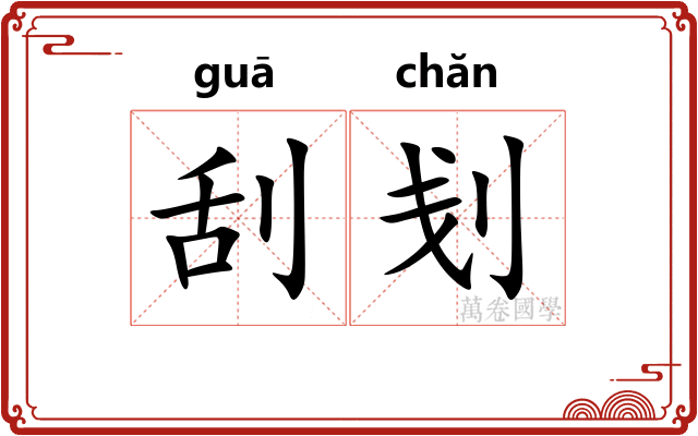 刮刬