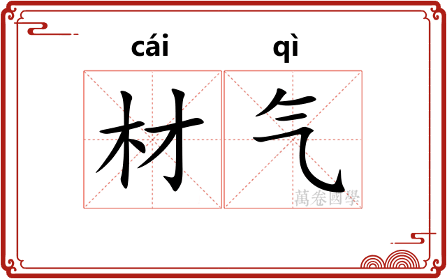 材气
