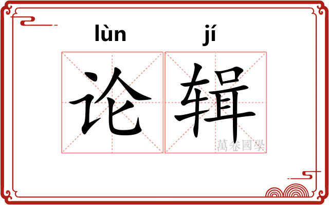 论辑