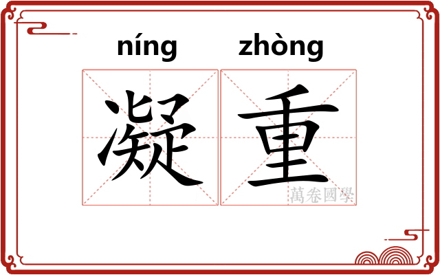 凝重