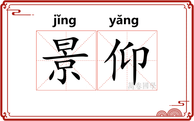 景仰