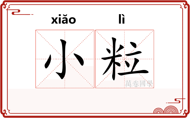 小粒