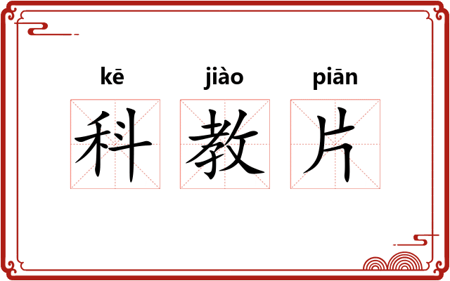 科教片 科教片