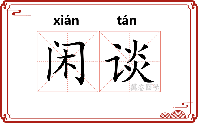 闲谈