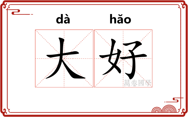 大好