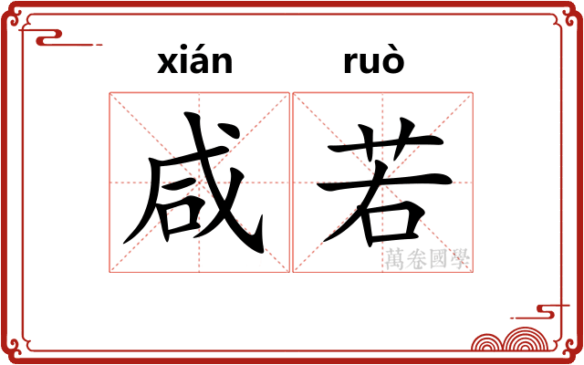 咸若