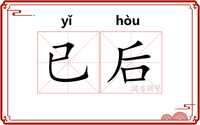 已后