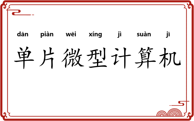 单片微型计算机