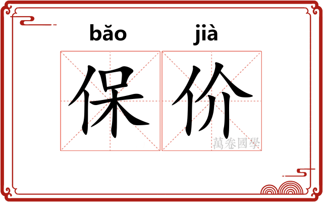 保价