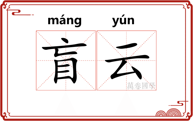 盲云