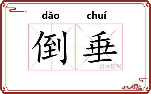 倒垂