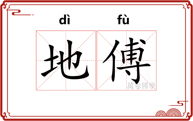 地傅