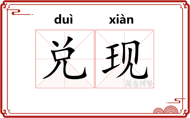 兑现
