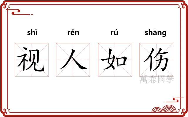 视人如伤