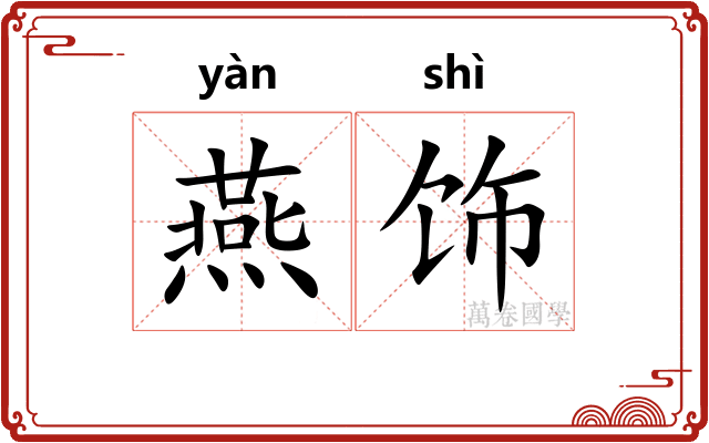 燕饰