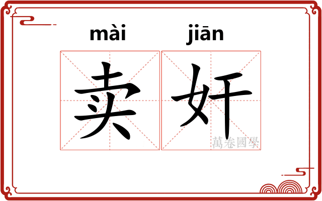 卖奸