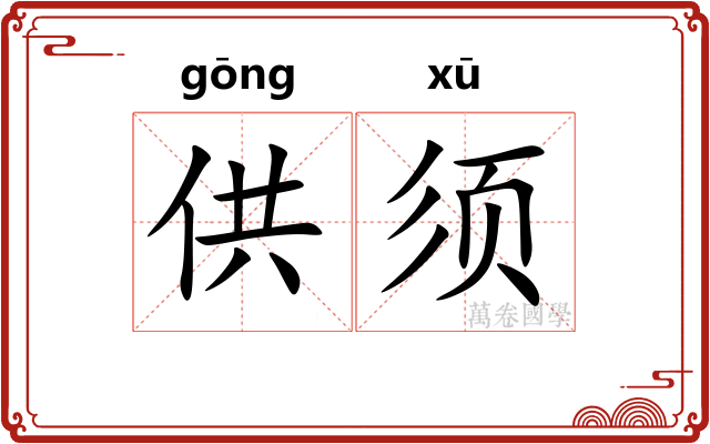 供须