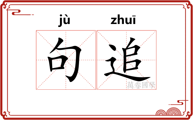 句追