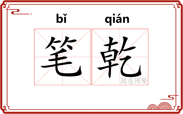 笔乾