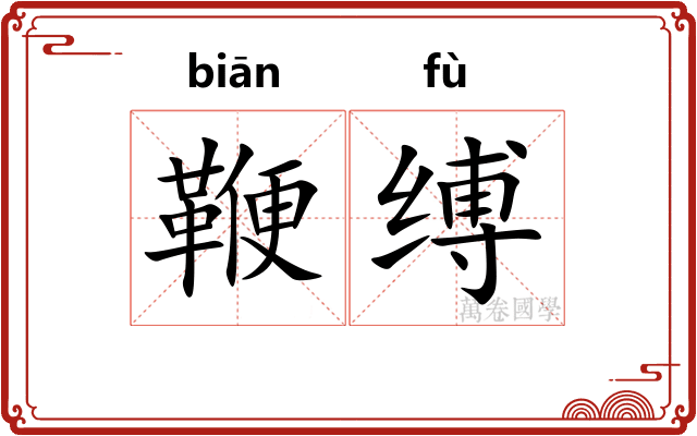 鞭缚