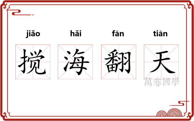 搅海翻天