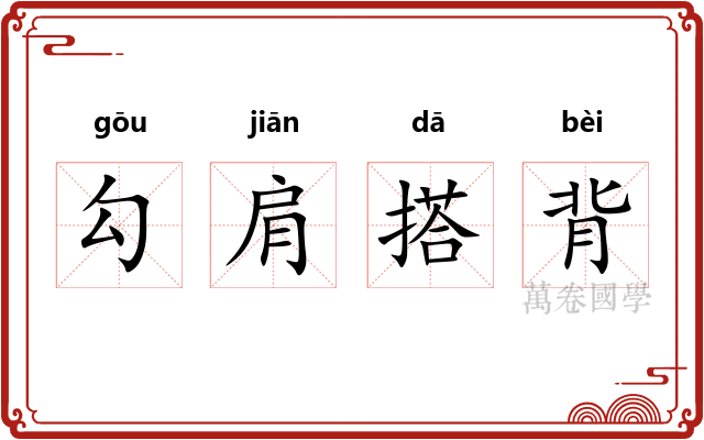 勾肩搭背 勾肩搭背