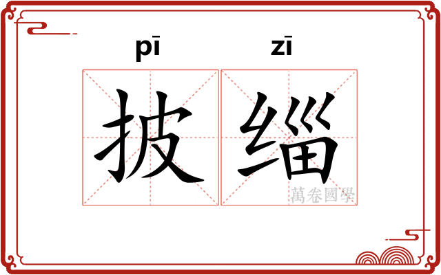 披缁