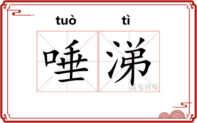 唾涕
