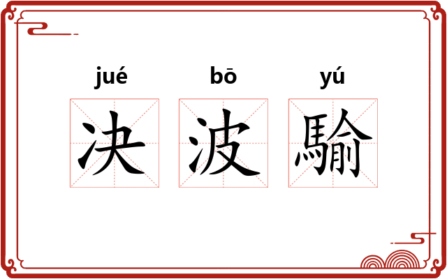 决波騟